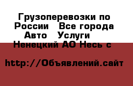 Грузоперевозки по России - Все города Авто » Услуги   . Ненецкий АО,Несь с.